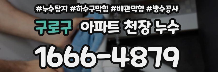구로구 아파트 천장 누수