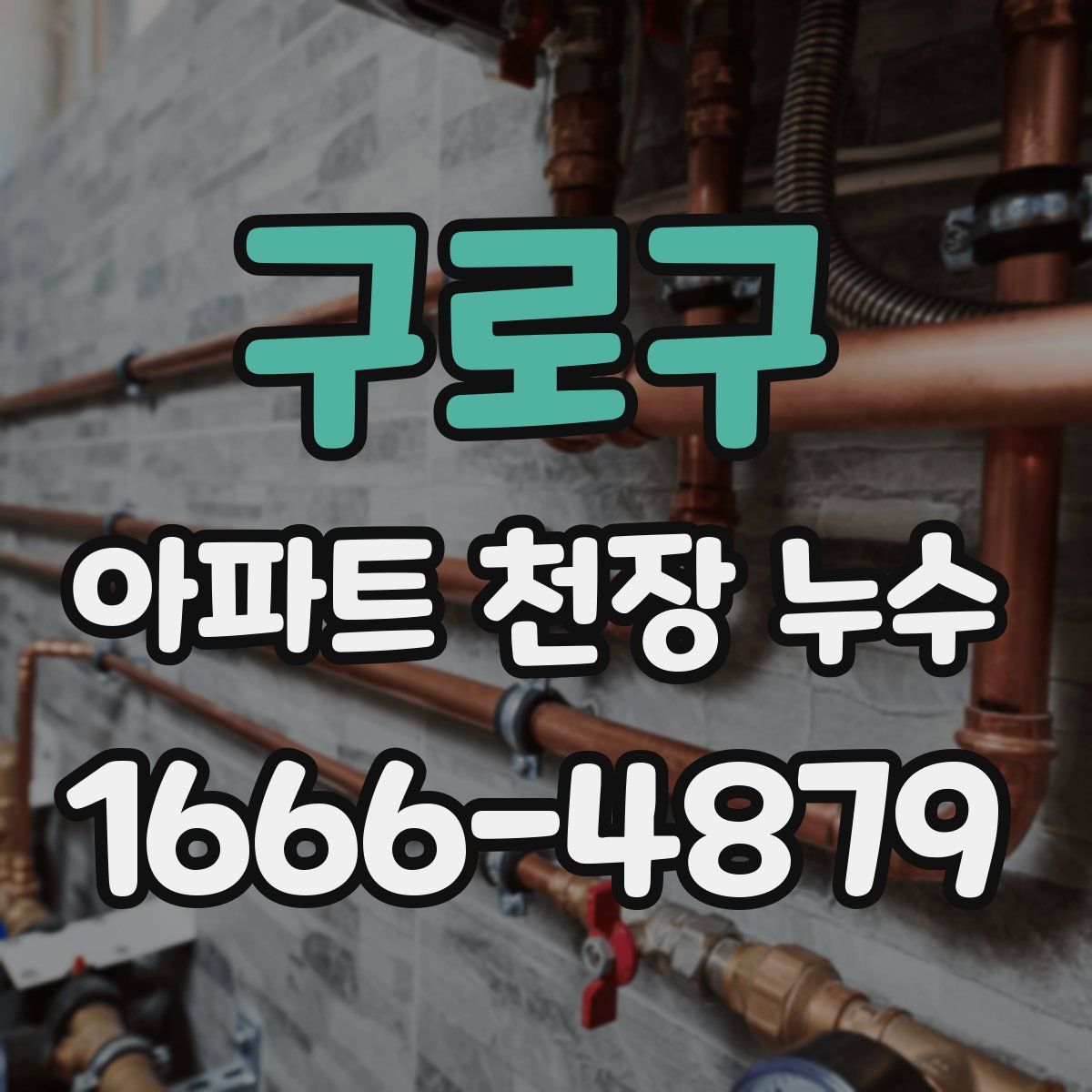 구로구 아파트 천장 누수