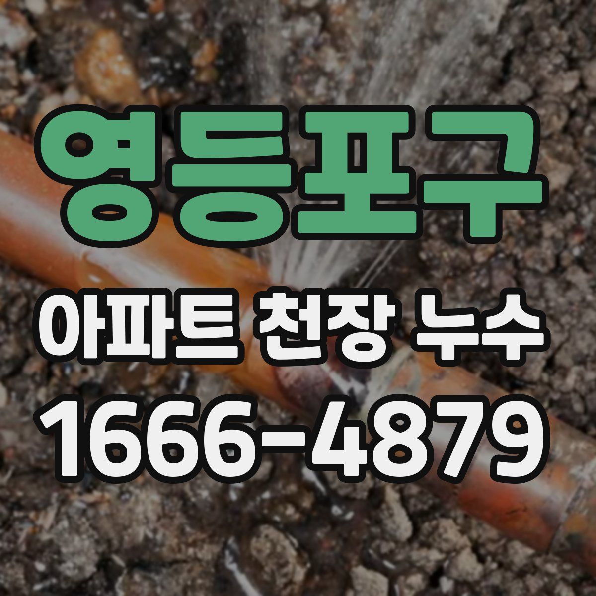 영등포구 아파트 천장 누수