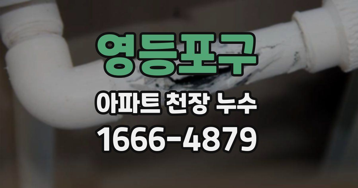 영등포구 아파트 천장 누수