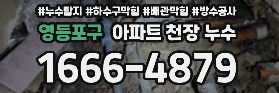 영등포구 아파트 천장 누수