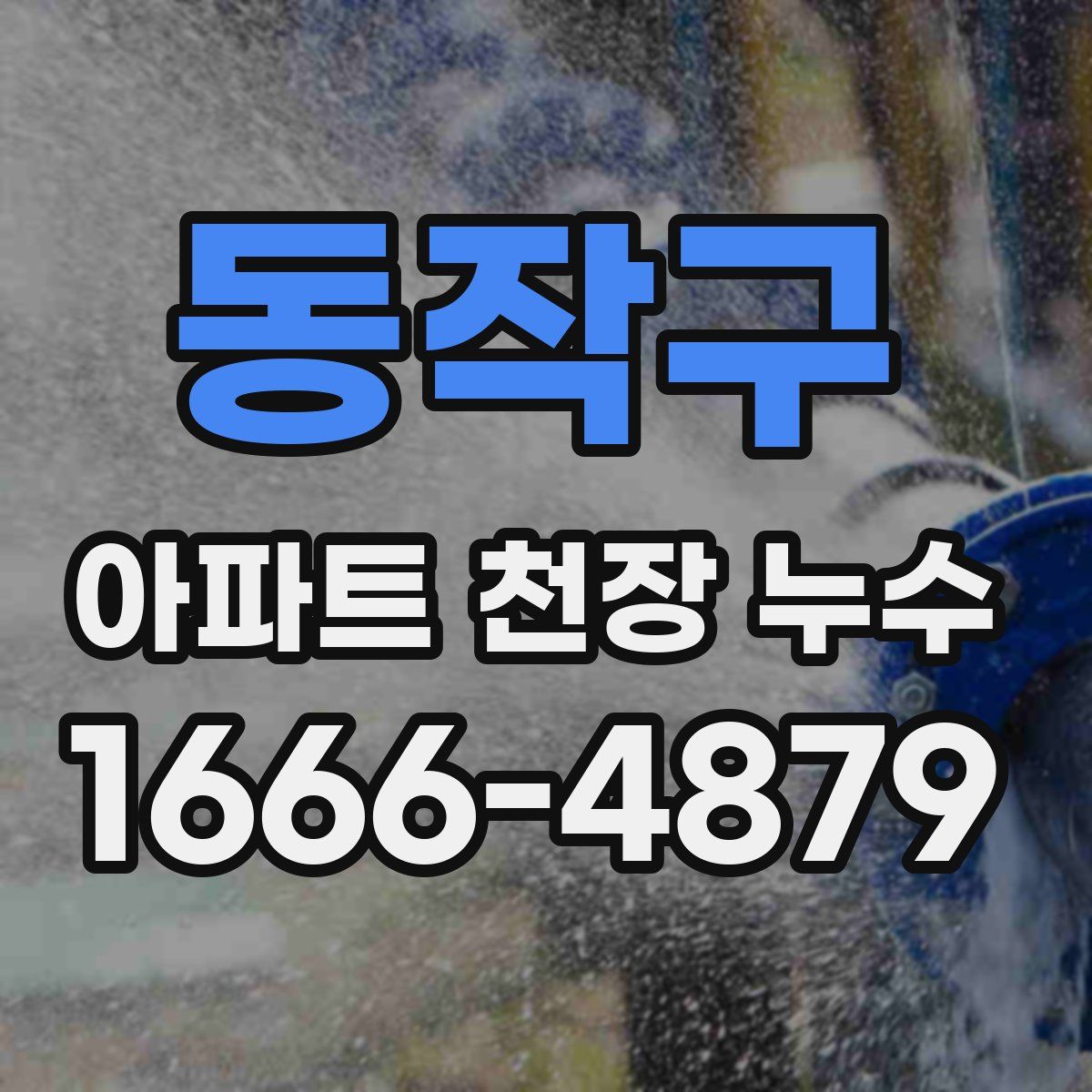 동작구 아파트 천장 누수