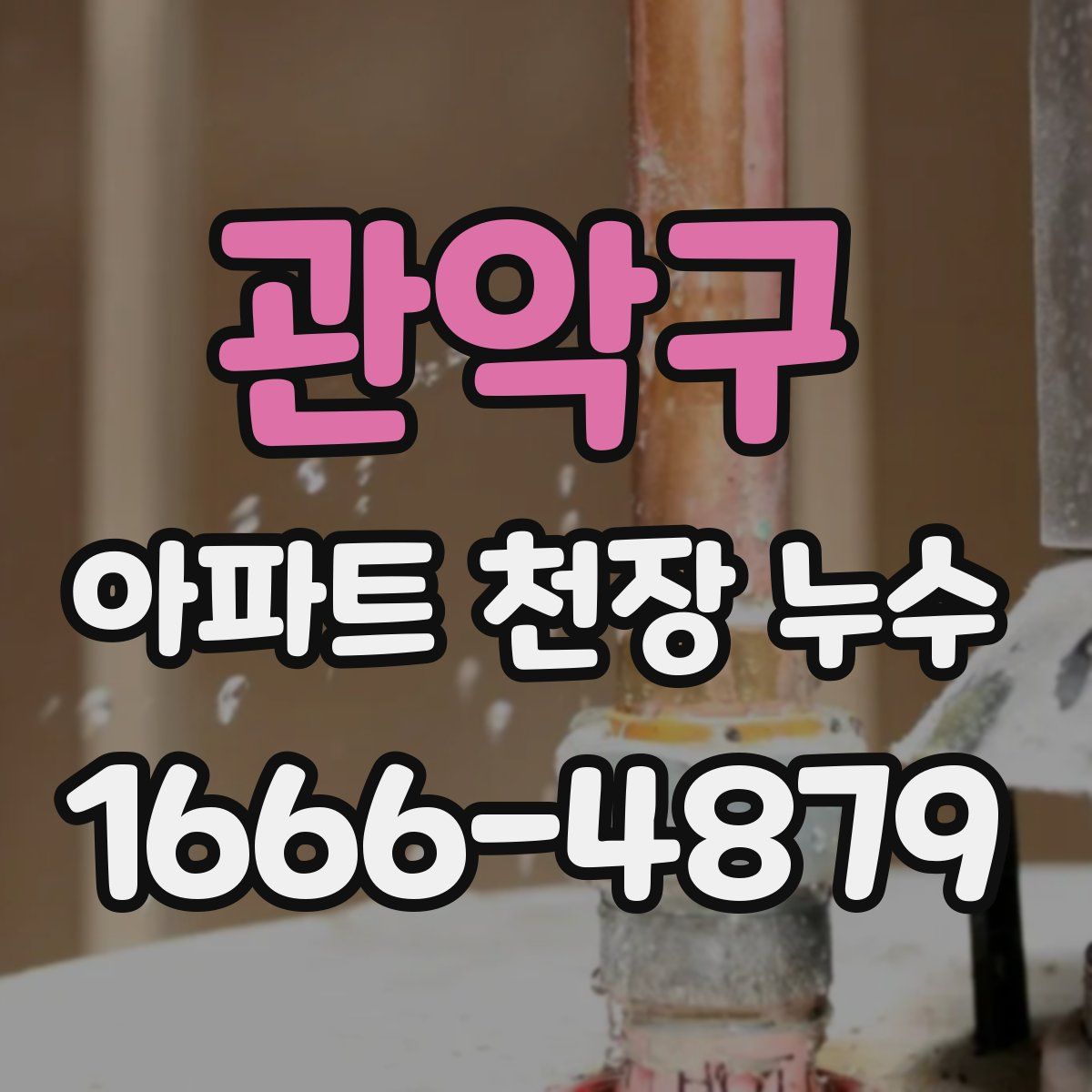 관악구 아파트 천장 누수