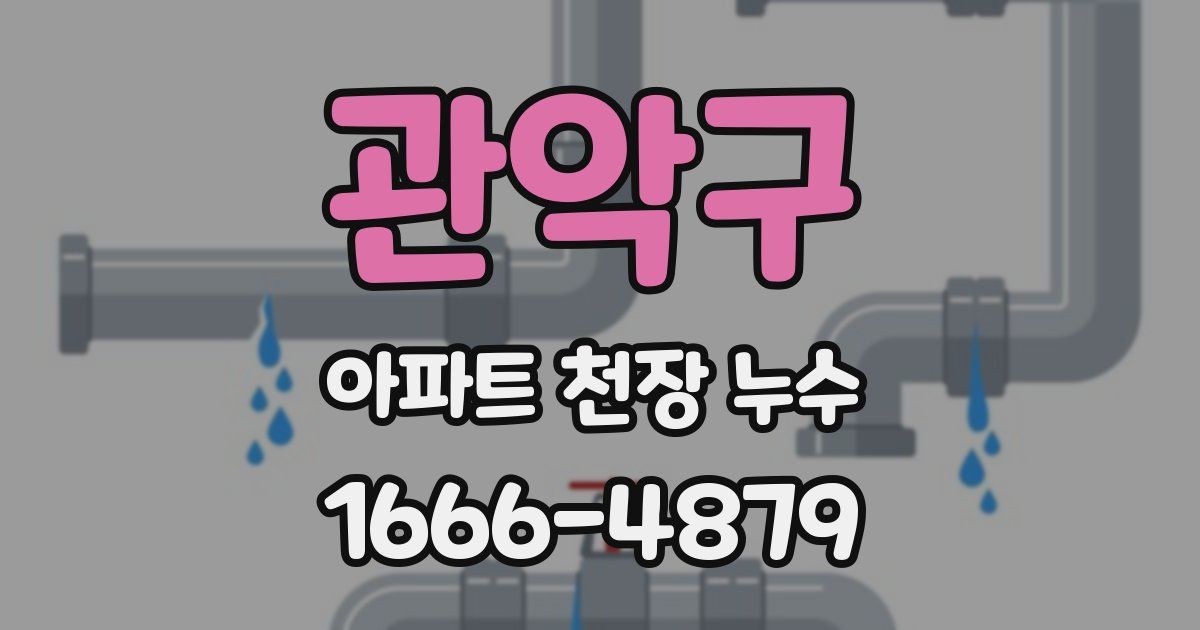 관악구 아파트 천장 누수