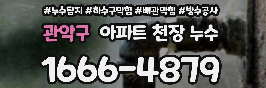 관악구 아파트 천장 누수