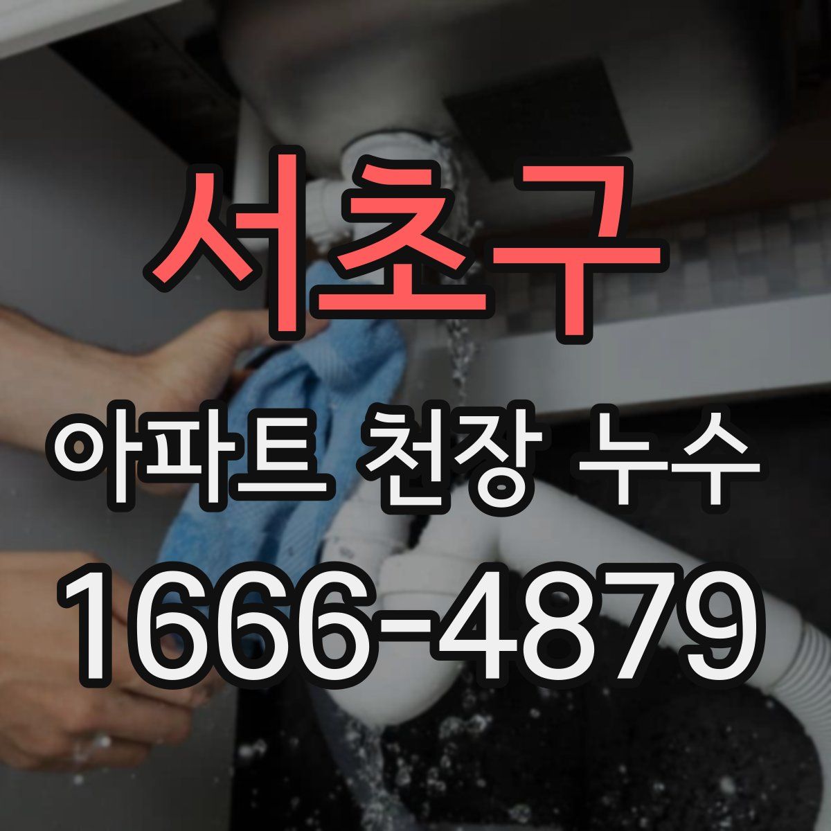 서초구 아파트 천장 누수