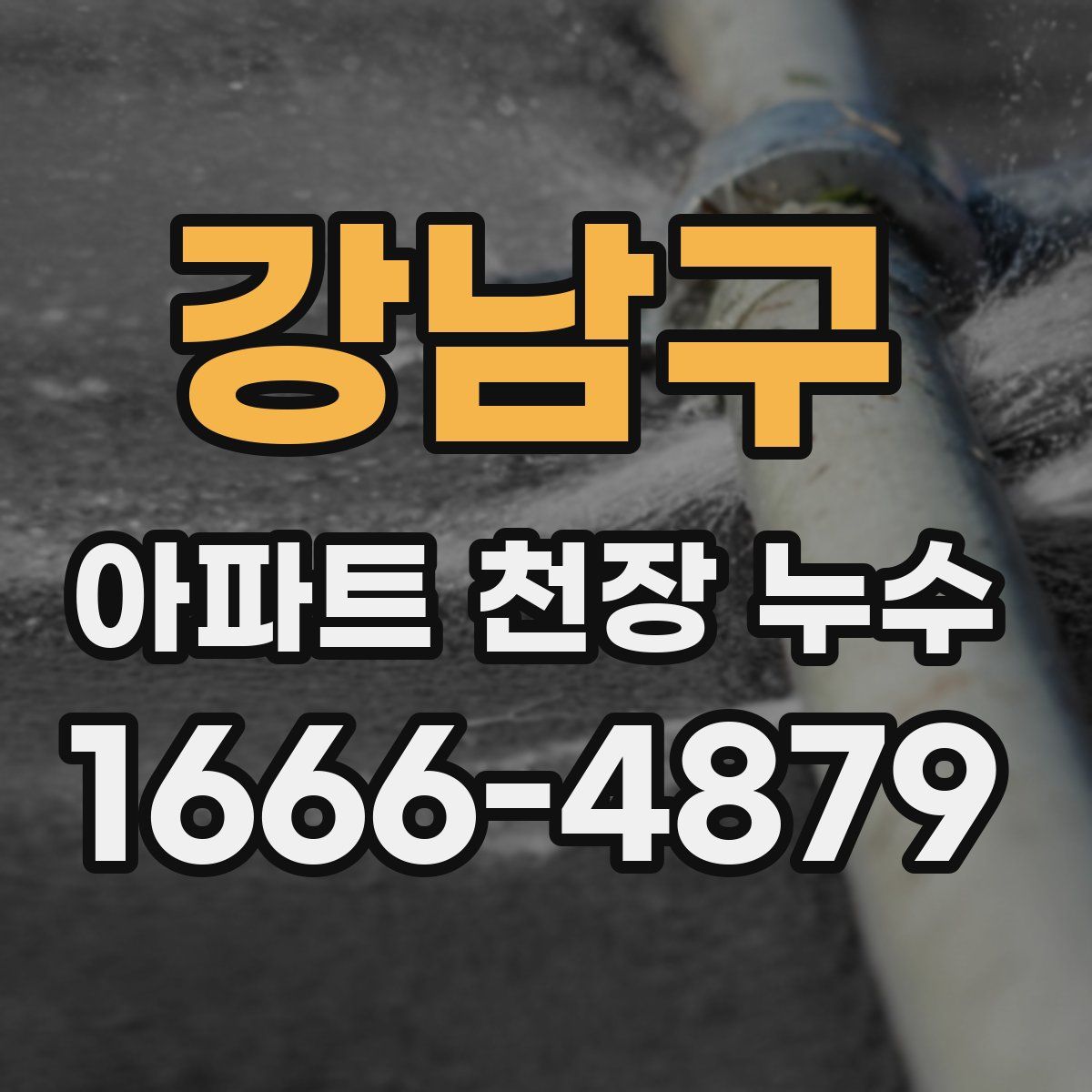 강남구 아파트 천장 누수