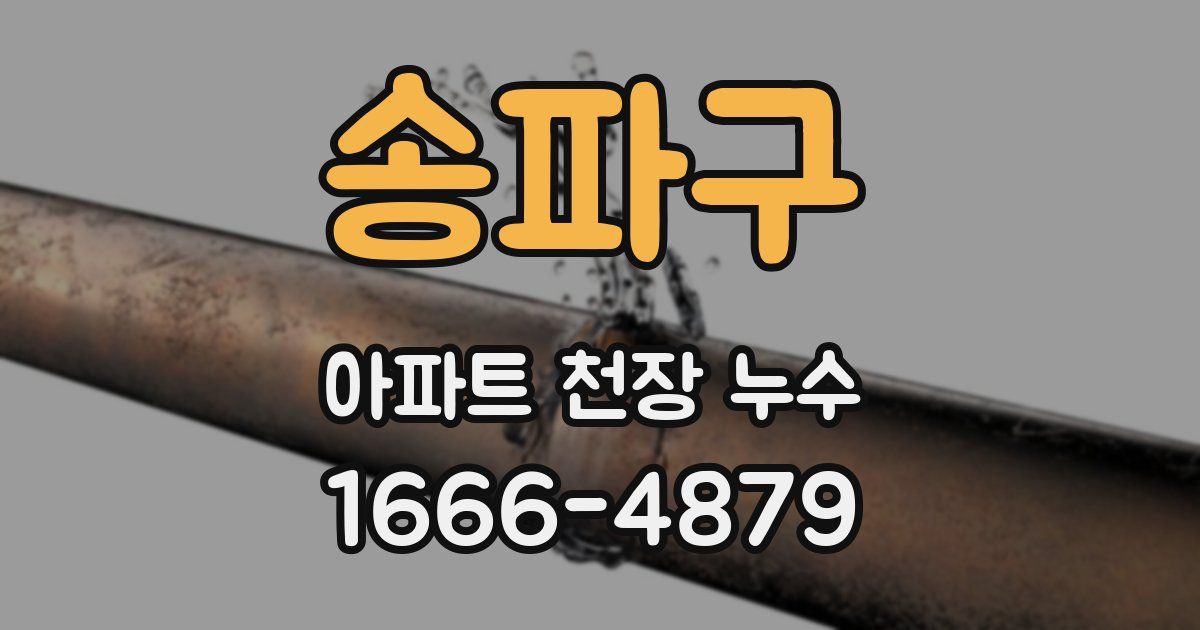 송파구 아파트 천장 누수