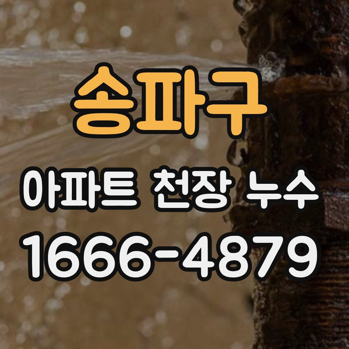 송파구 아파트 천장 누수