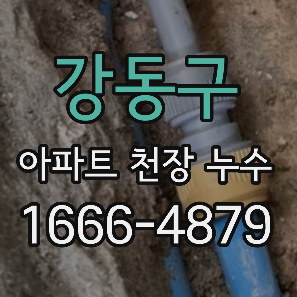 강동구 아파트 천장 누수