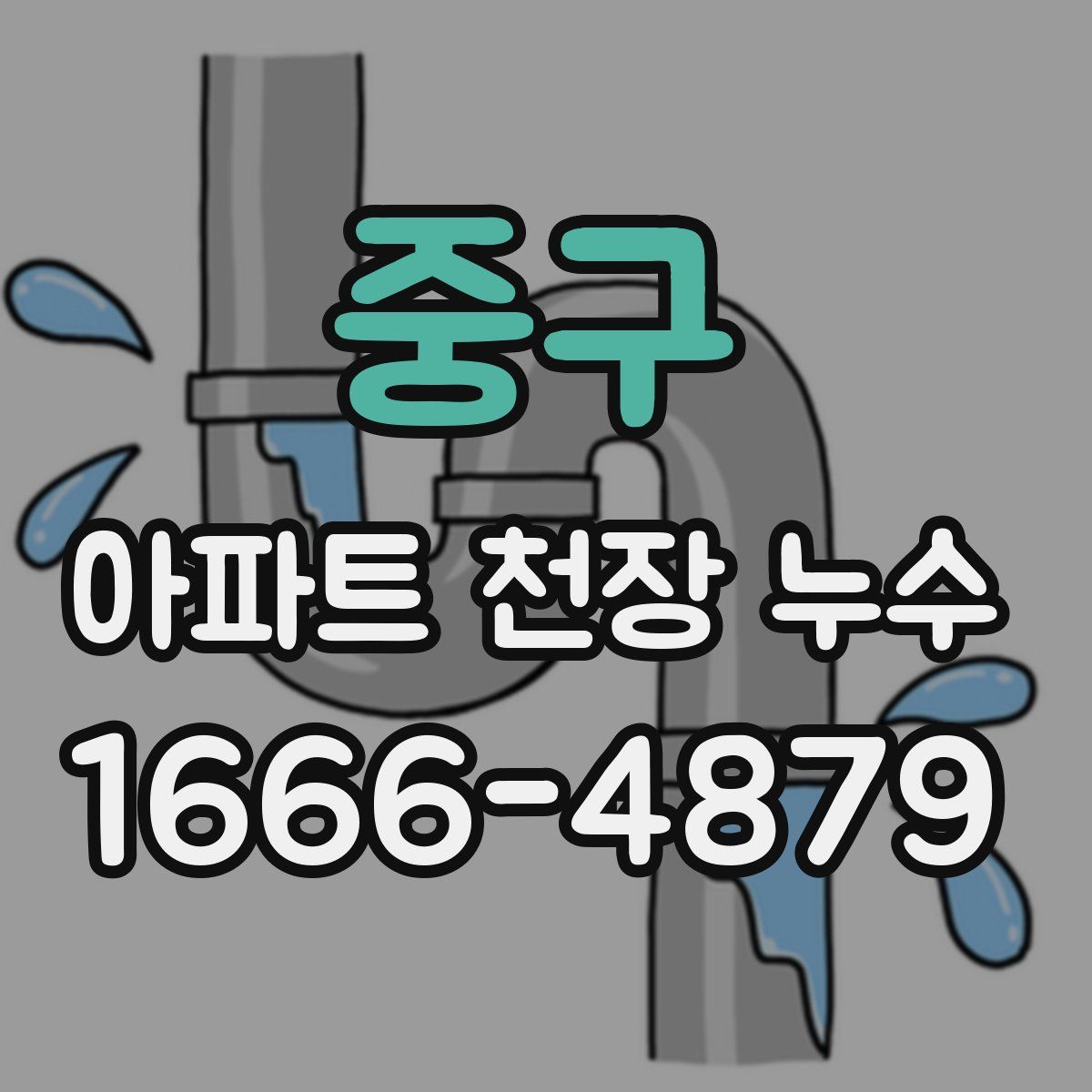 중구 아파트 천장 누수