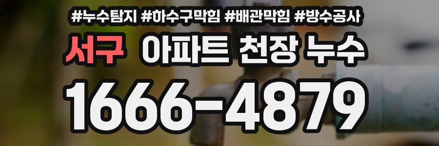 서구 아파트 천장 누수