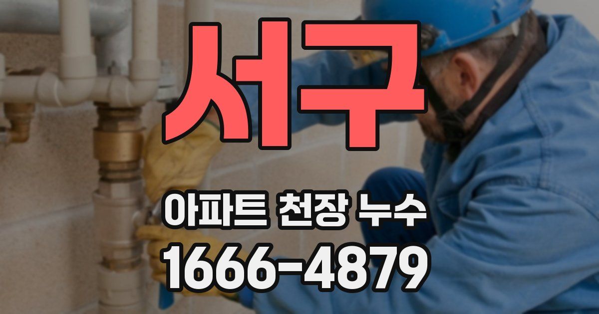 서구 아파트 천장 누수