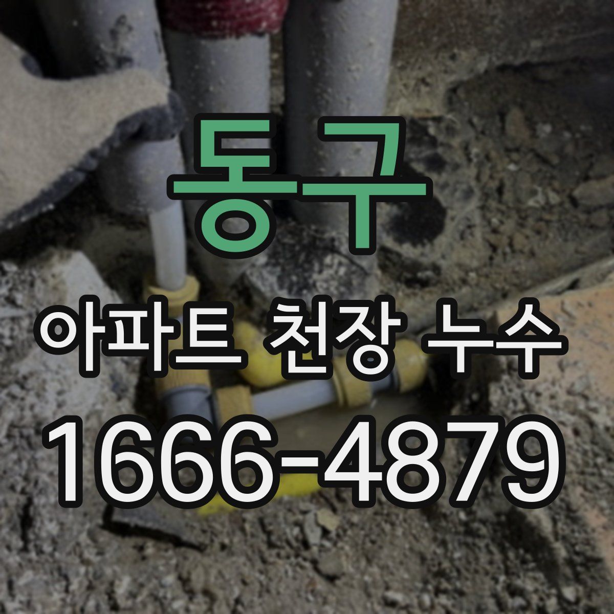 동구 아파트 천장 누수