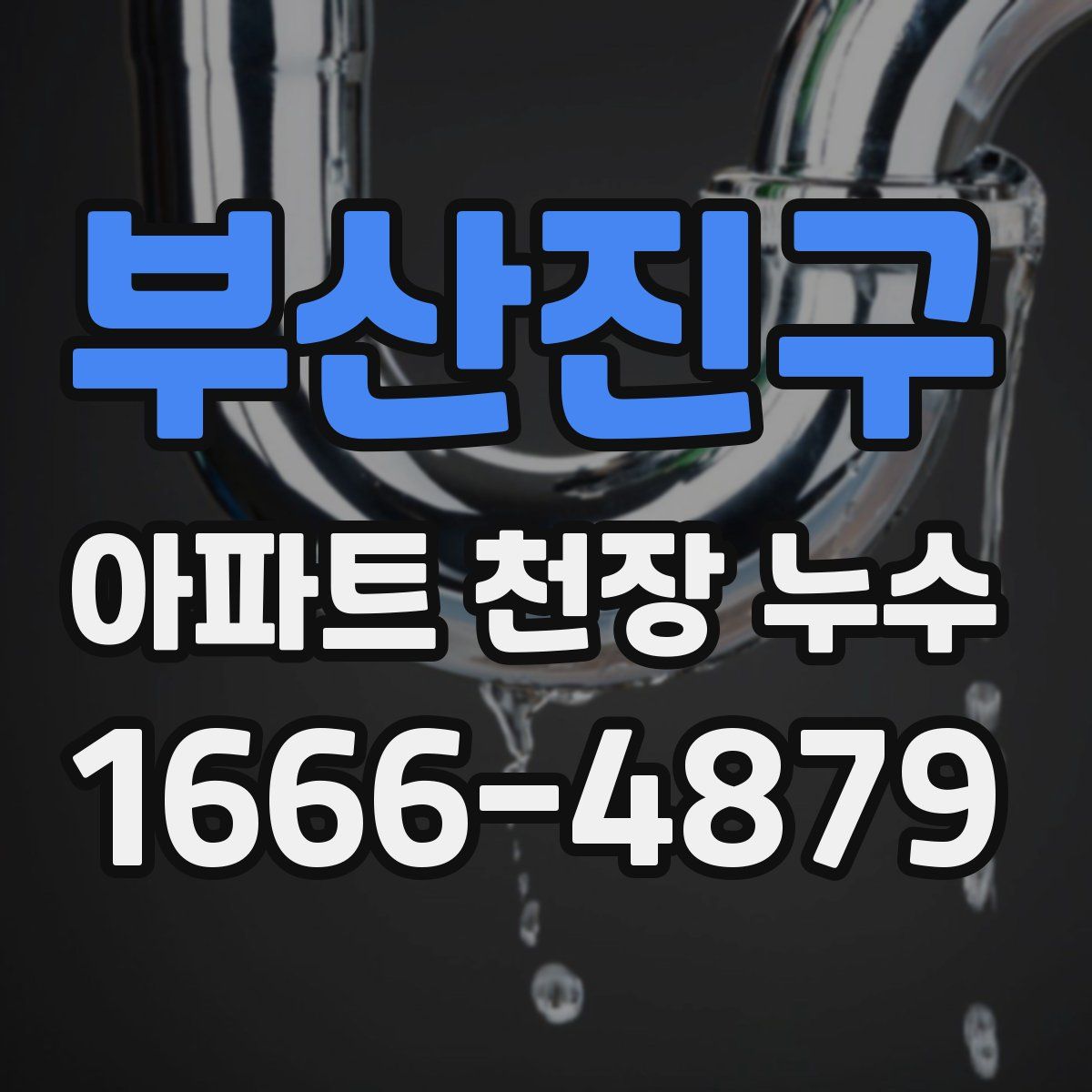 부산진구 아파트 천장 누수