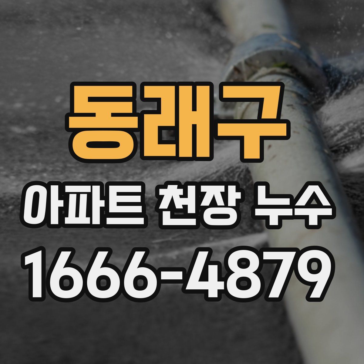동래구 아파트 천장 누수