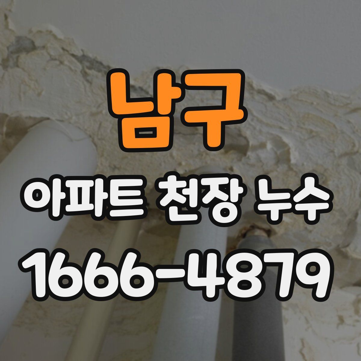 남구 아파트 천장 누수