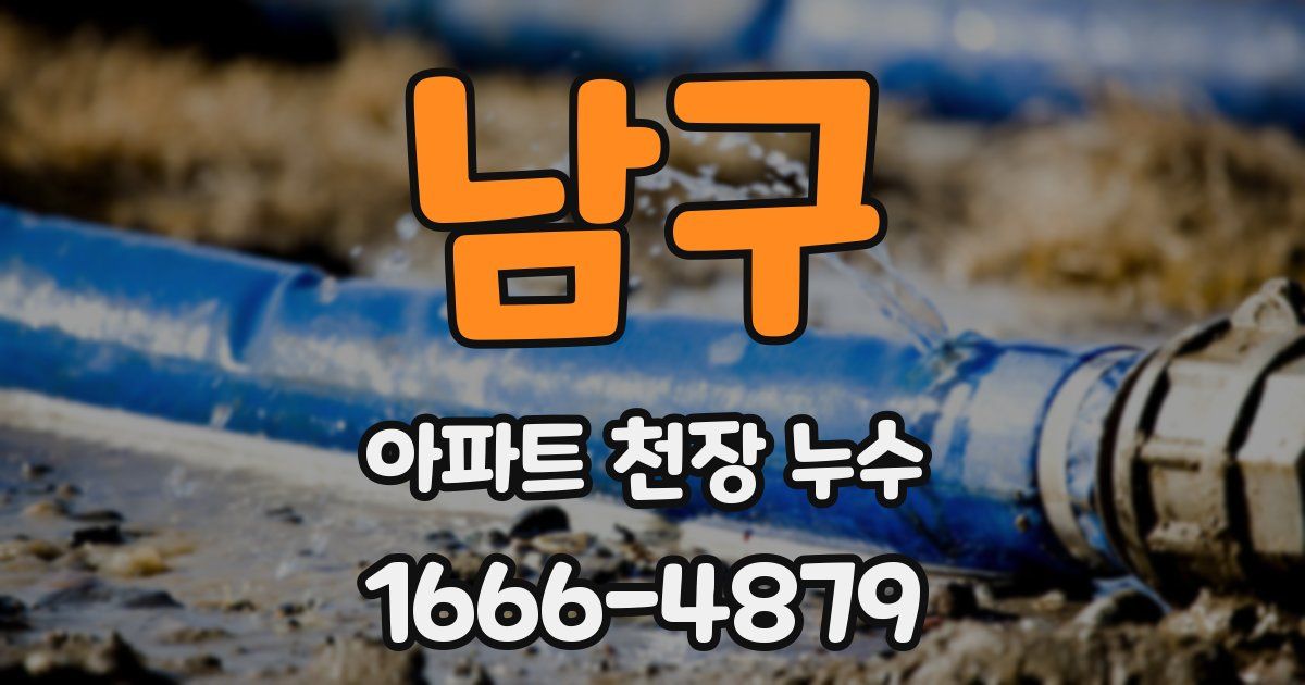 남구 아파트 천장 누수