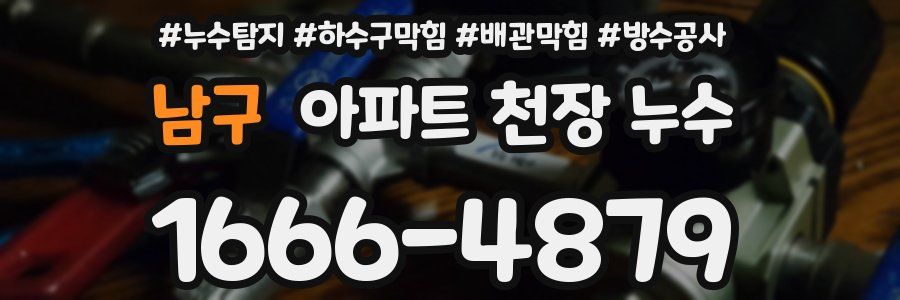 남구 아파트 천장 누수