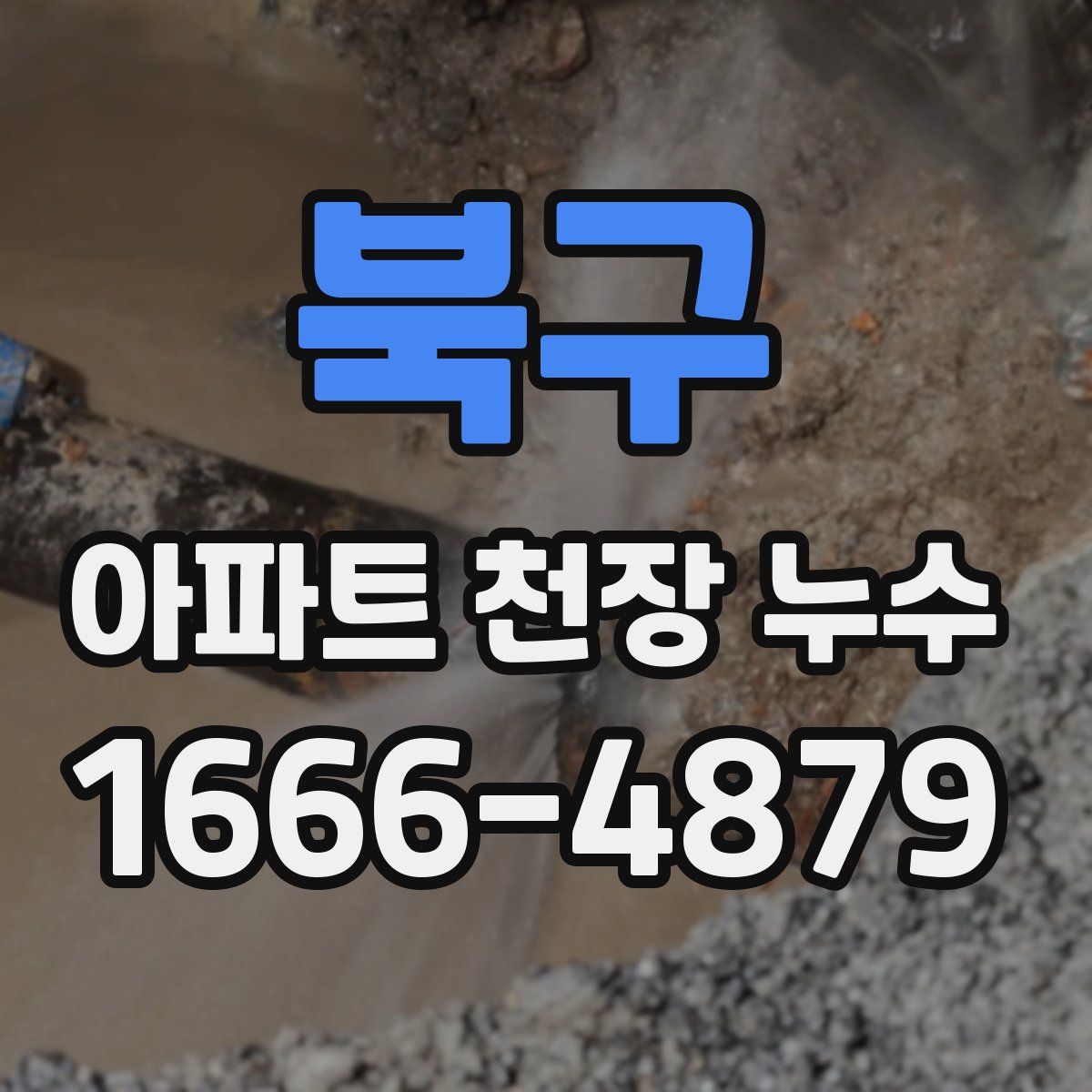 북구 아파트 천장 누수
