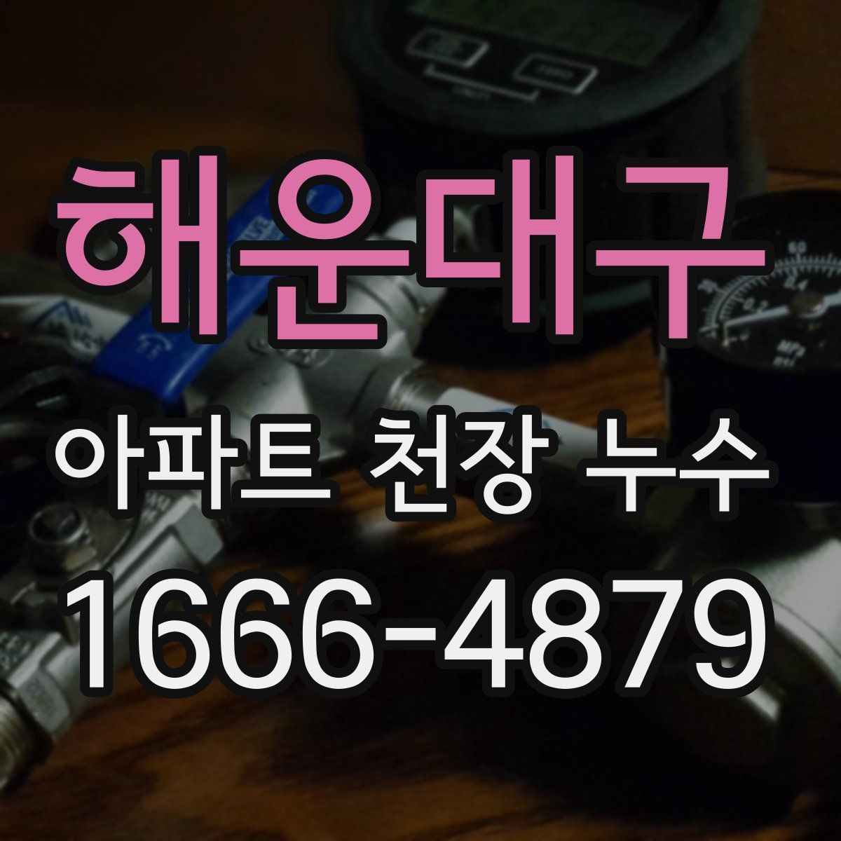 해운대구 아파트 천장 누수