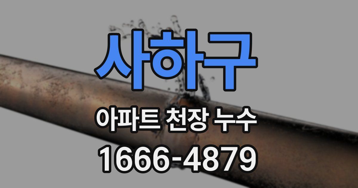 사하구 아파트 천장 누수