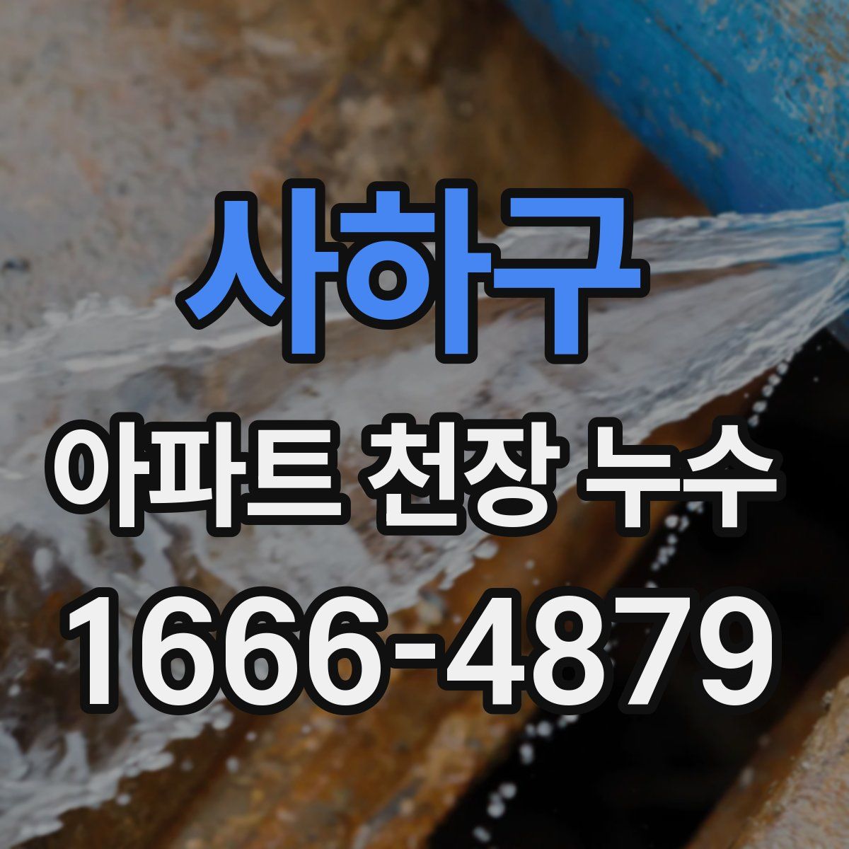 사하구 아파트 천장 누수
