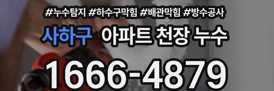 사하구 아파트 천장 누수