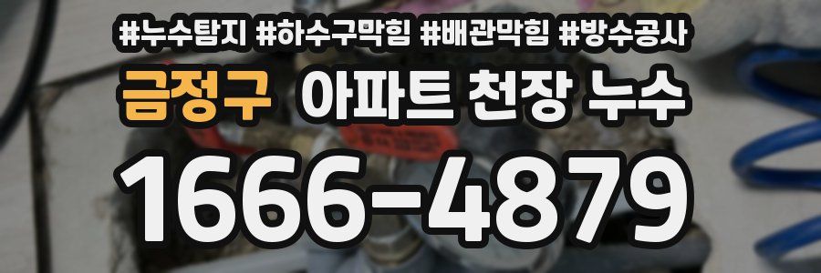 금정구 아파트 천장 누수