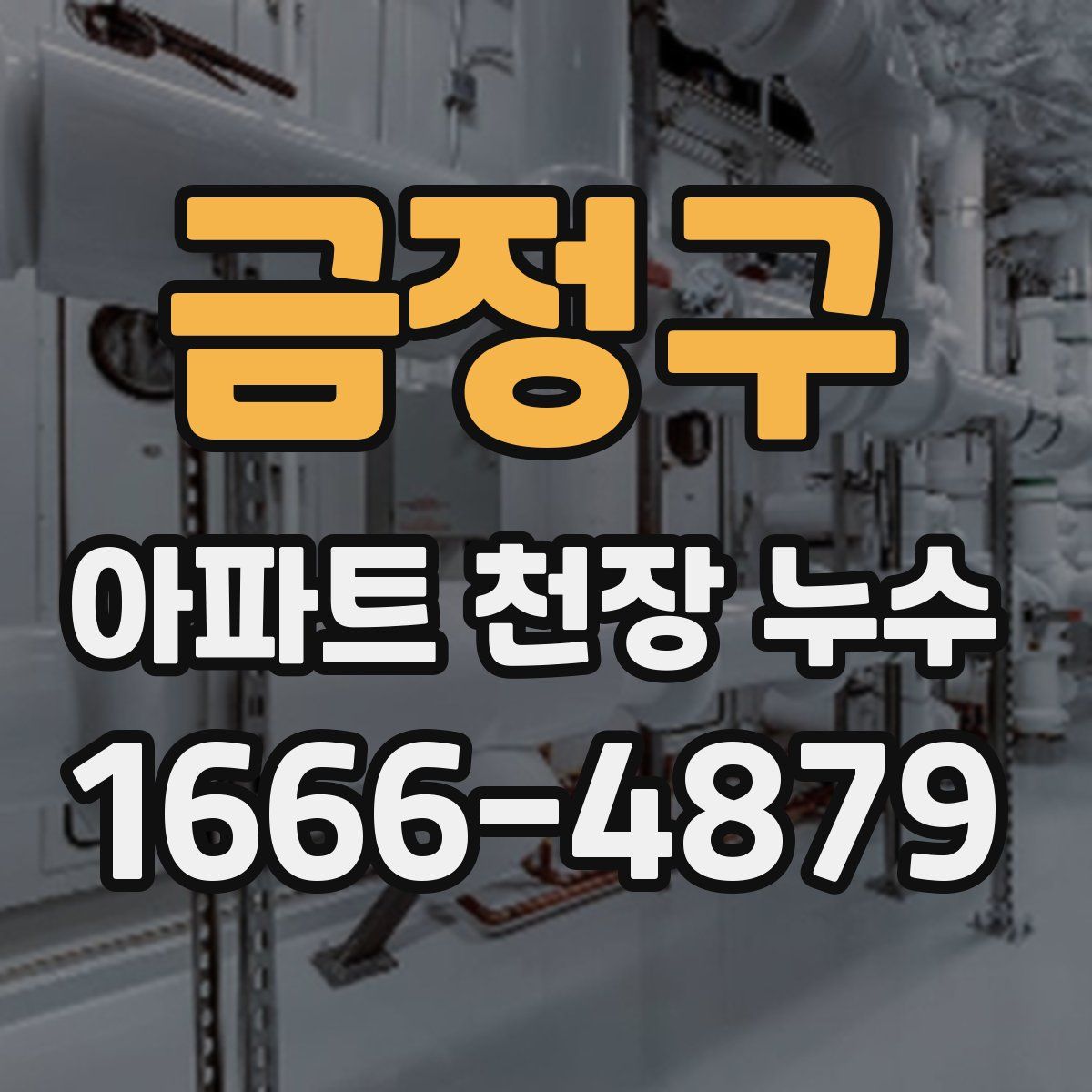 금정구 아파트 천장 누수