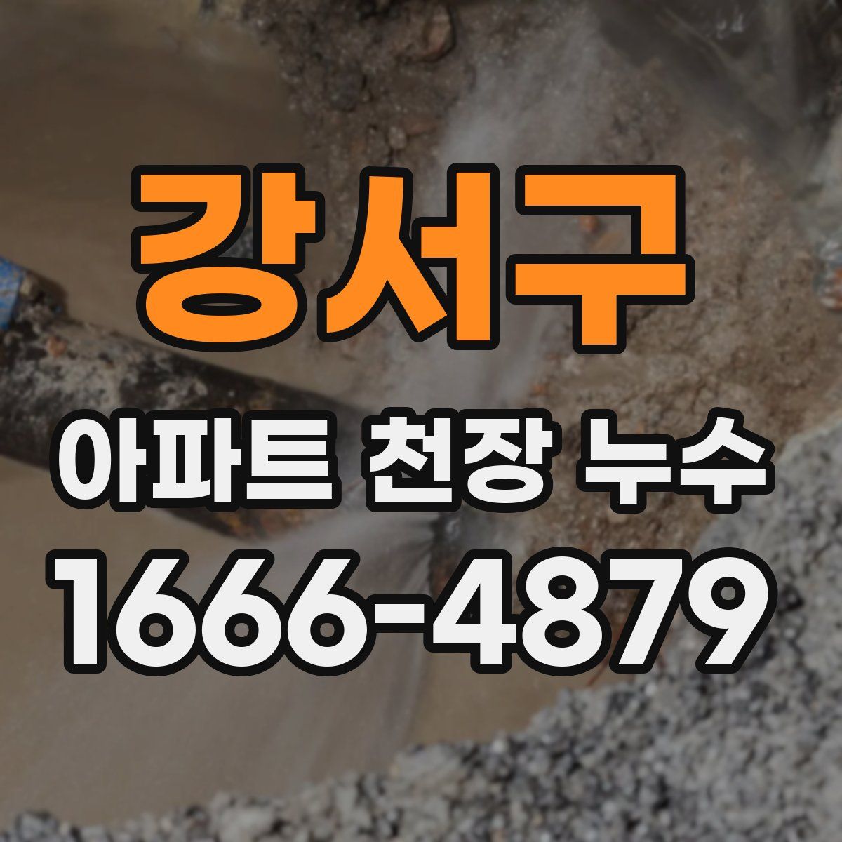 강서구 아파트 천장 누수