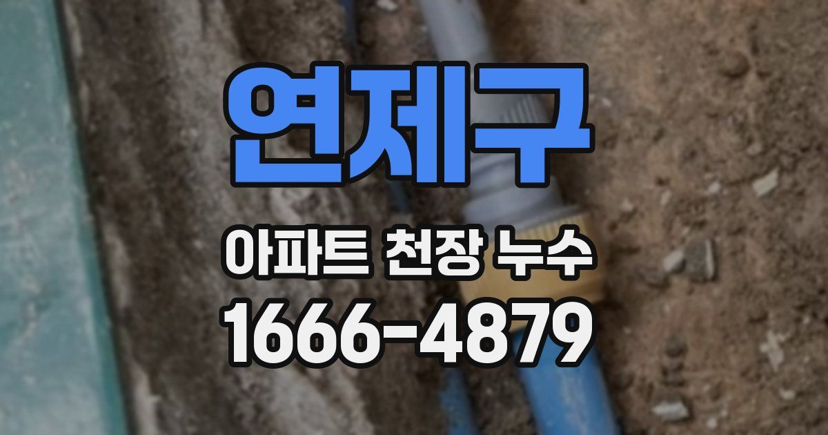 연제구 아파트 천장 누수