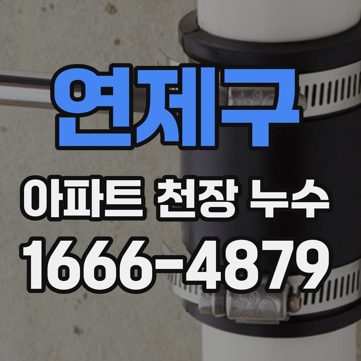 연제구 아파트 천장 누수
