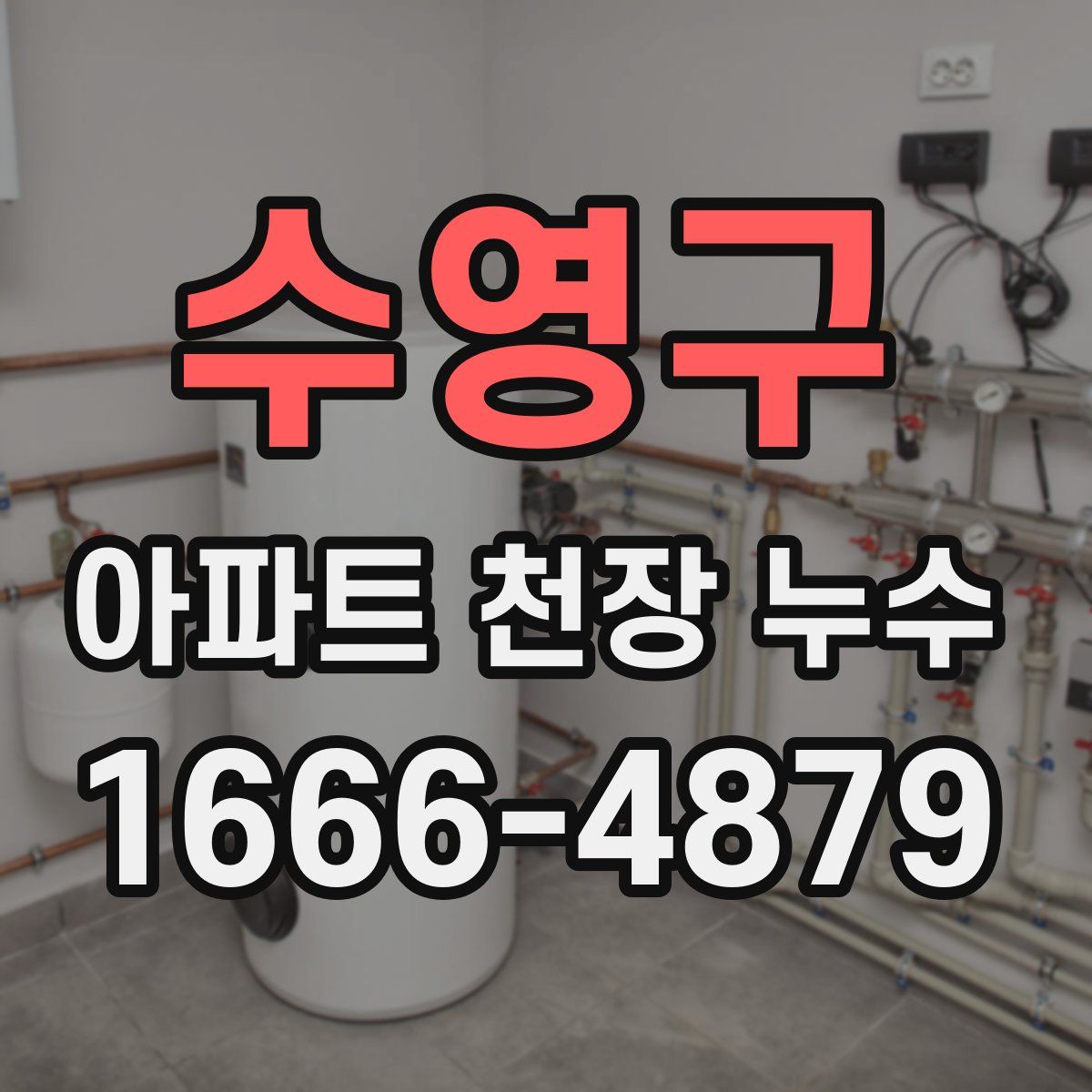 수영구 아파트 천장 누수