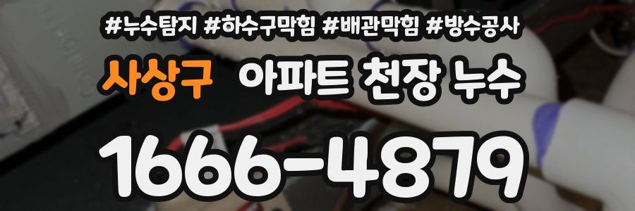 사상구 아파트 천장 누수