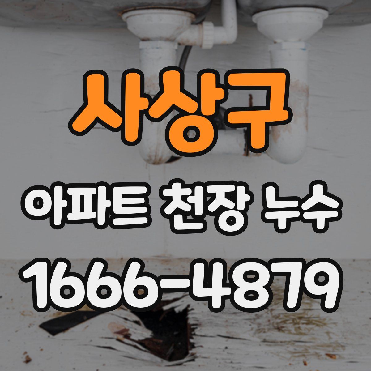 사상구 아파트 천장 누수