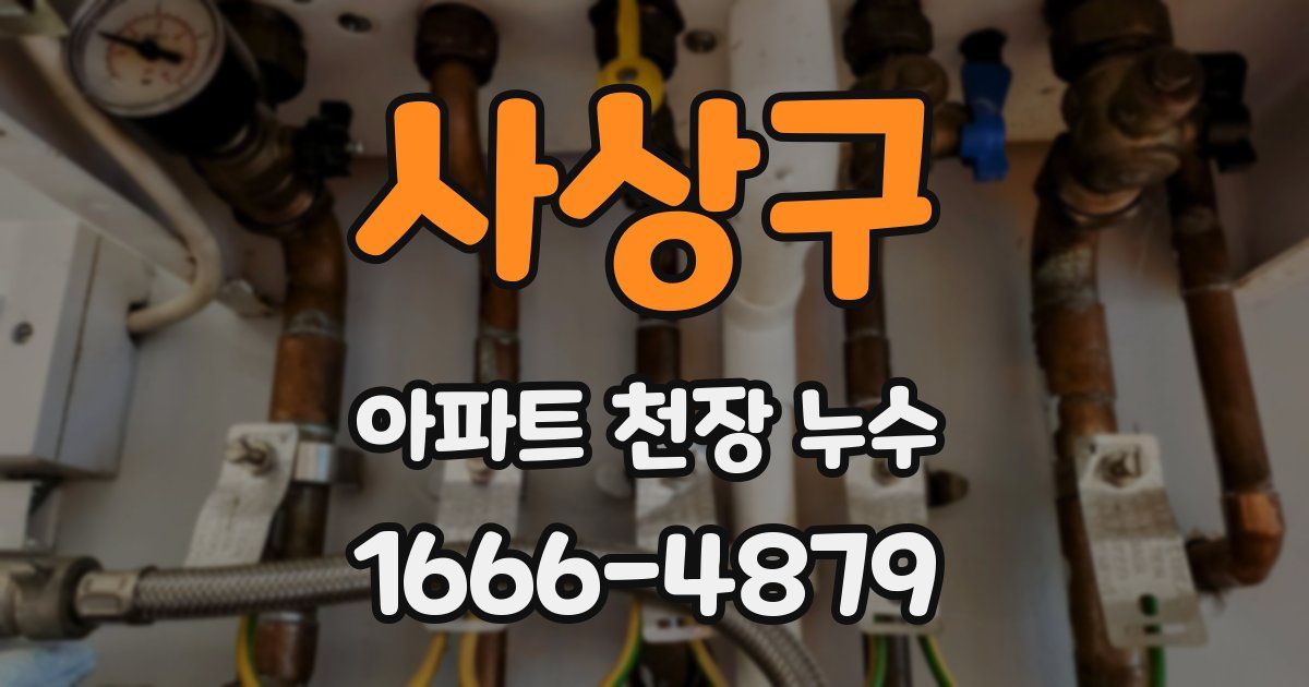 사상구 아파트 천장 누수