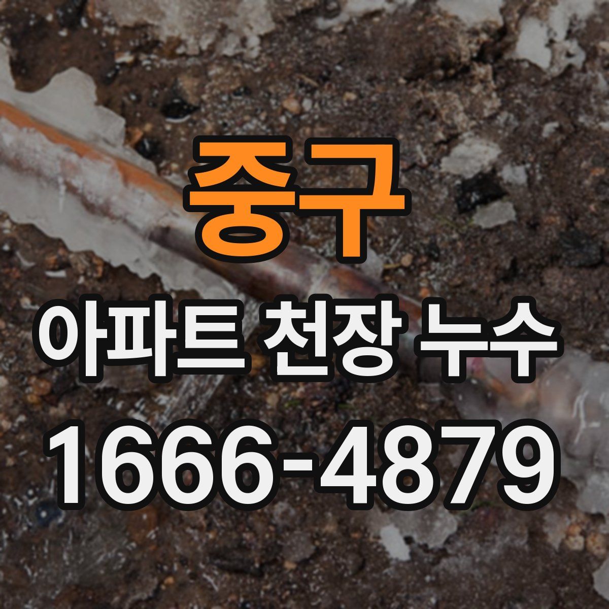 중구 아파트 천장 누수