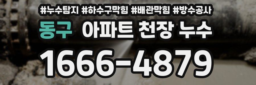동구 아파트 천장 누수