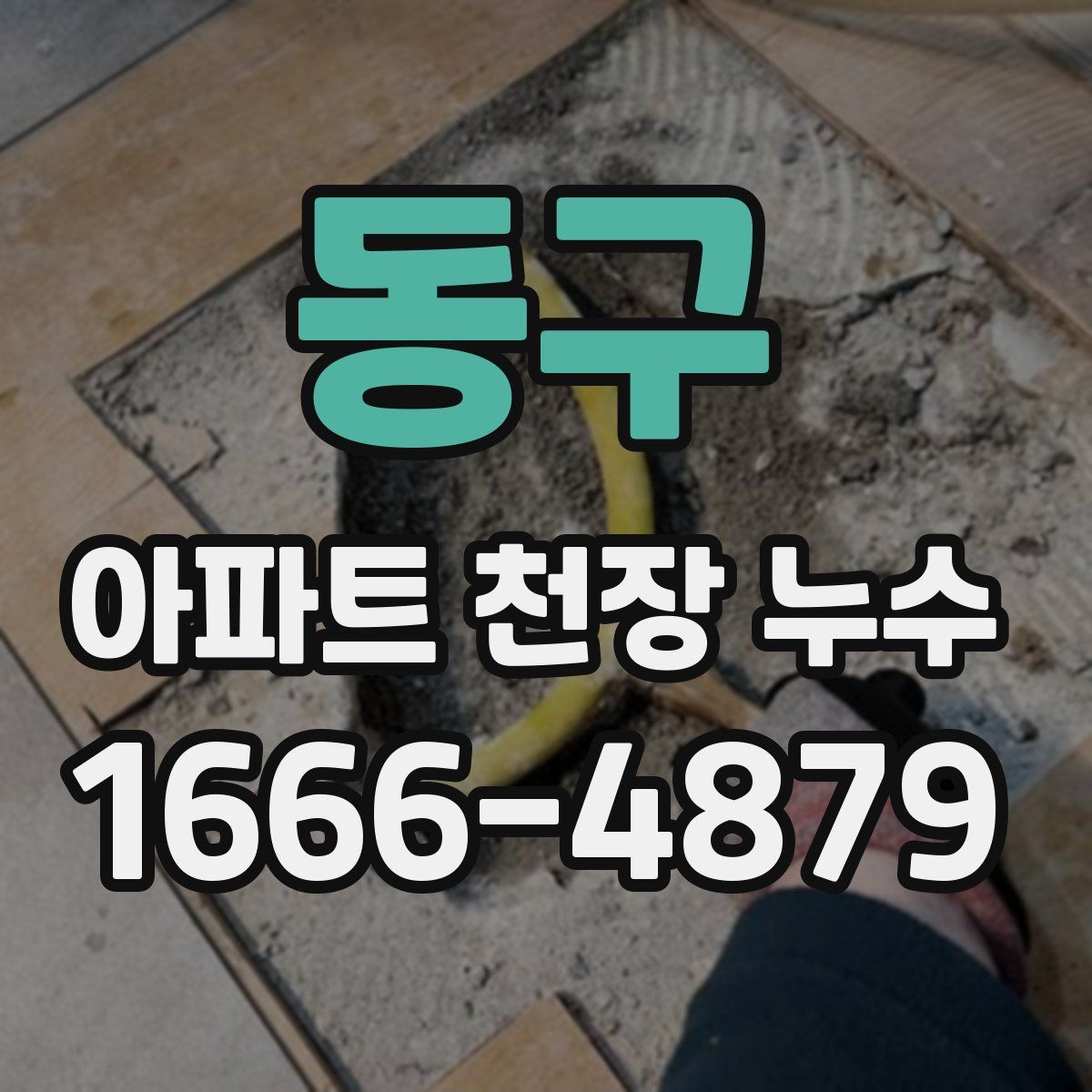동구 아파트 천장 누수