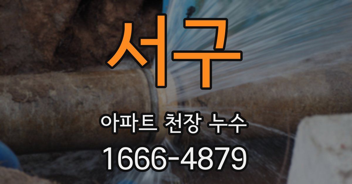서구 아파트 천장 누수