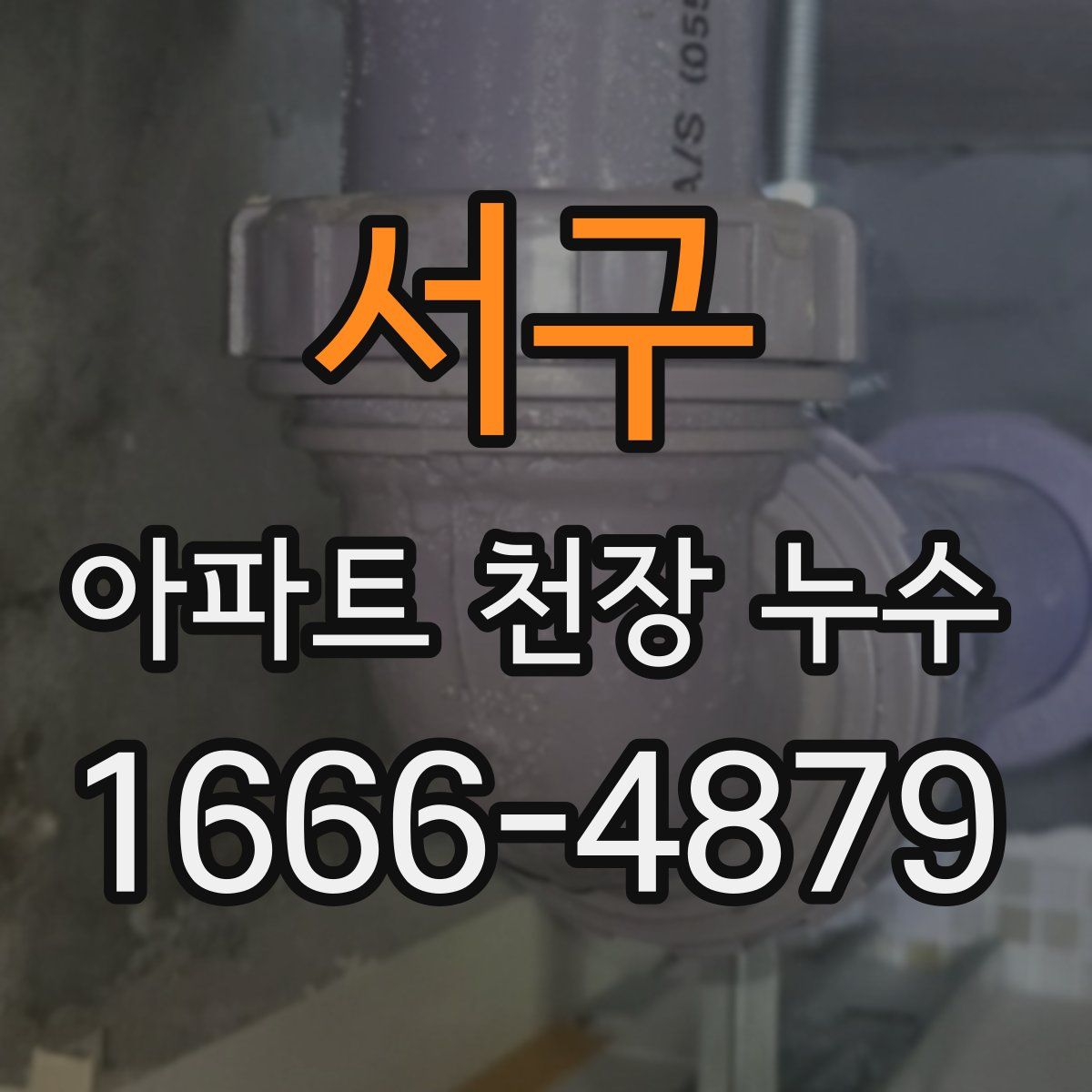 서구 아파트 천장 누수