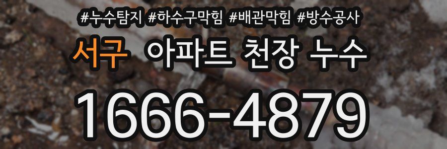 서구 아파트 천장 누수