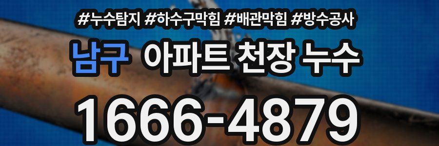 남구 아파트 천장 누수