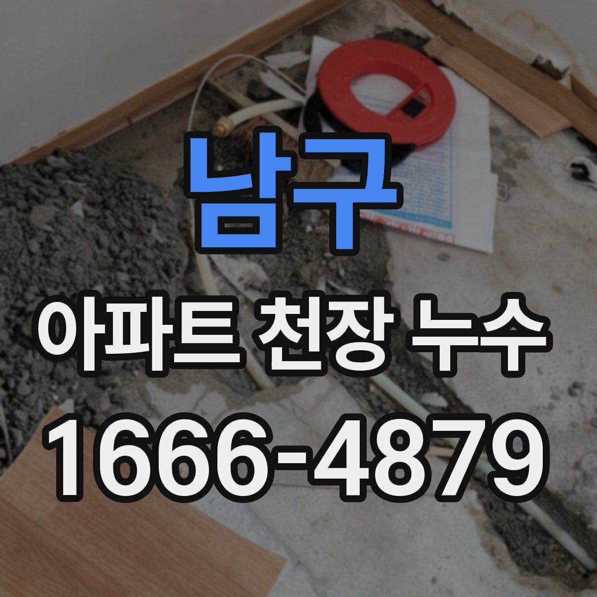 남구 아파트 천장 누수