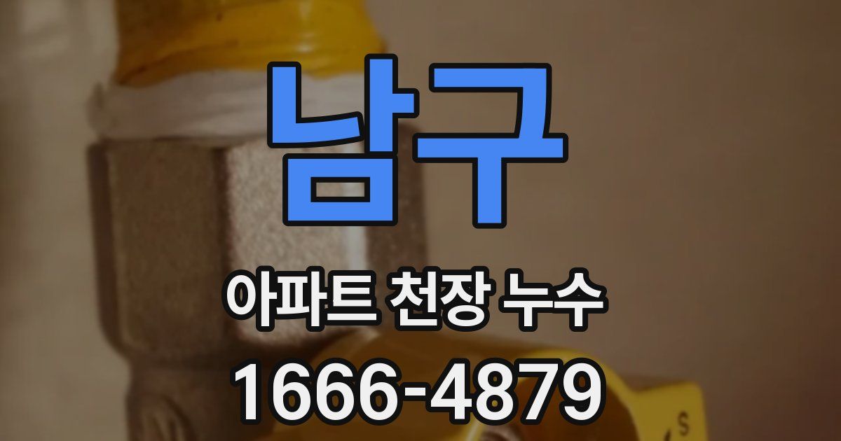 남구 아파트 천장 누수
