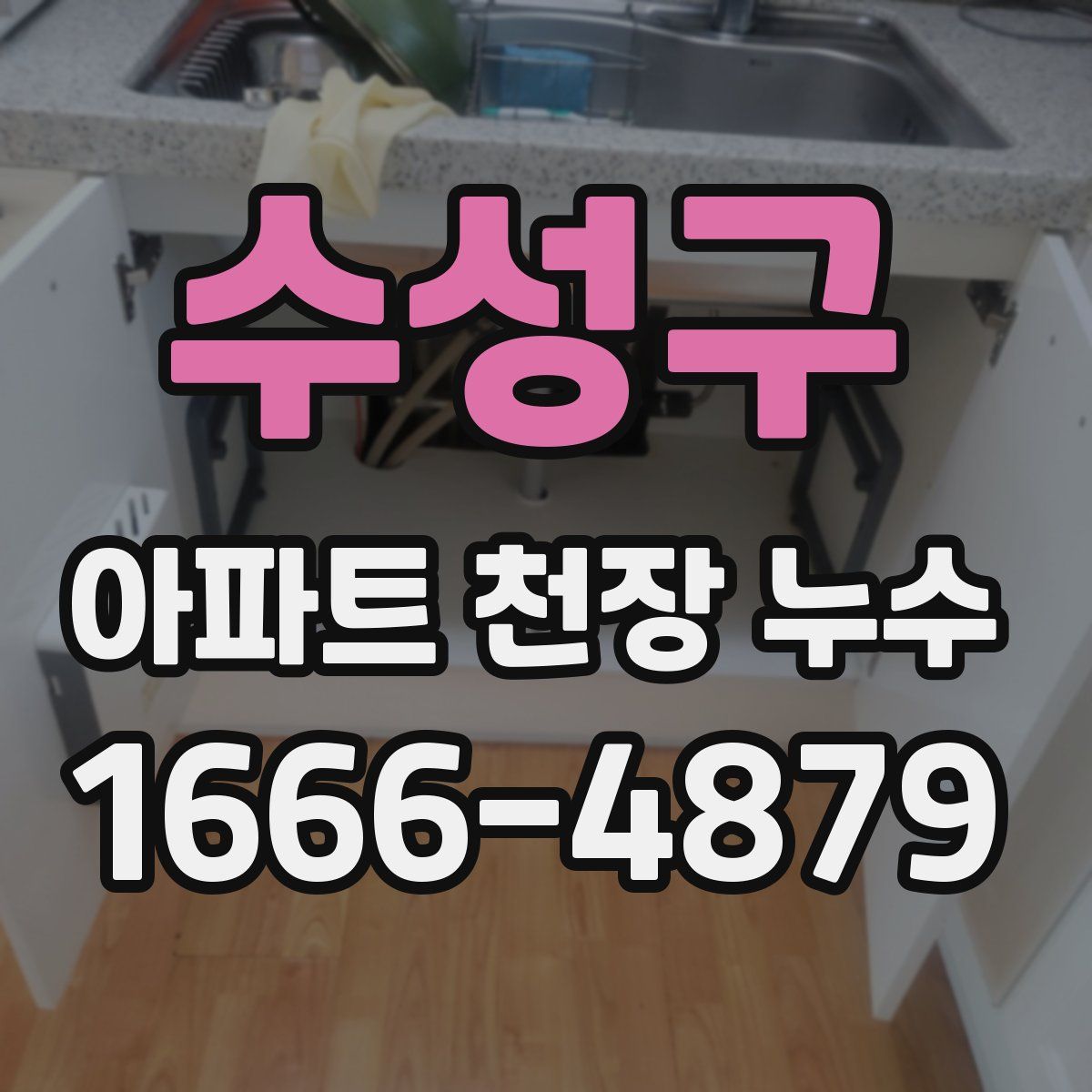 수성구 아파트 천장 누수