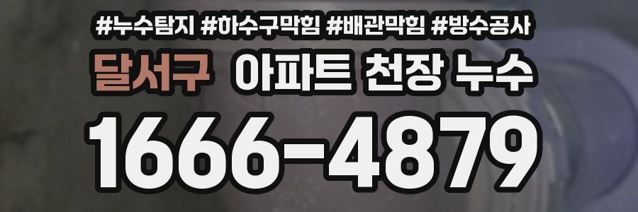 달서구 아파트 천장 누수