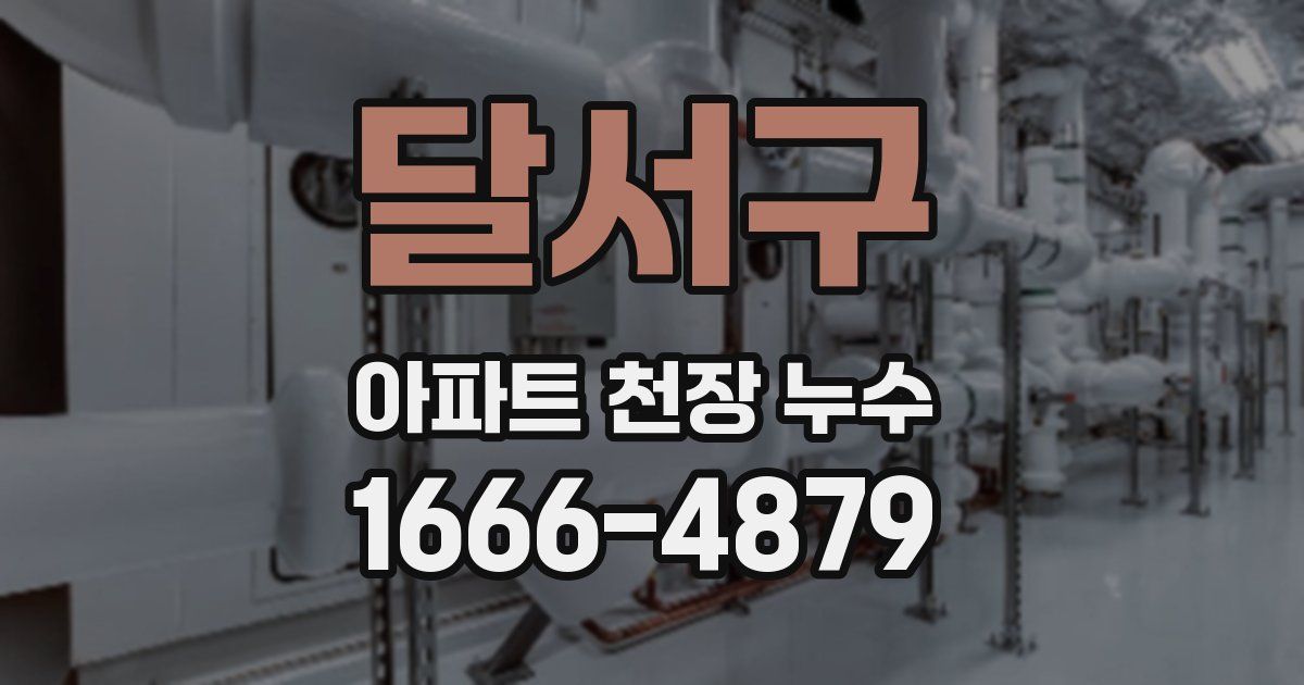 달서구 아파트 천장 누수