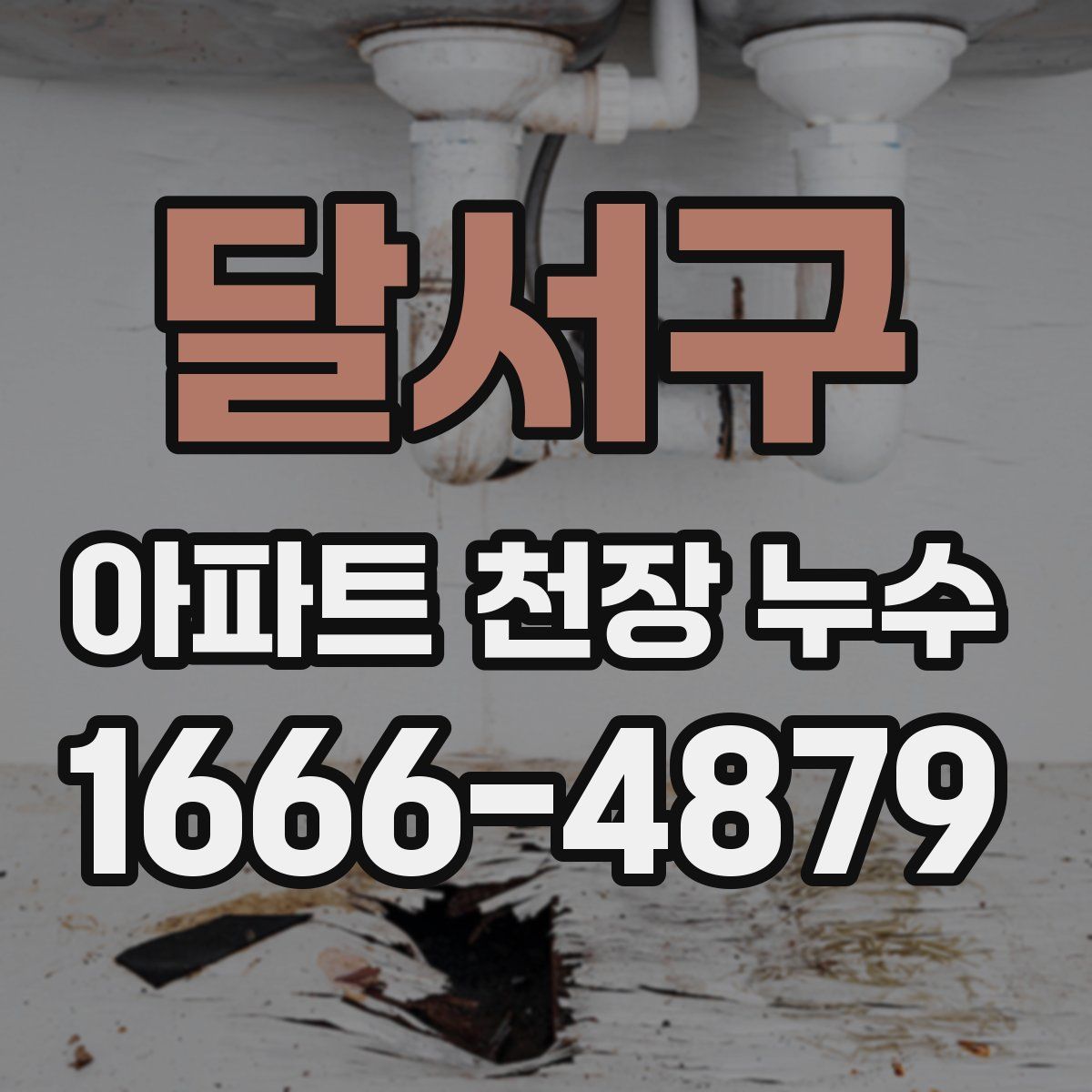 달서구 아파트 천장 누수